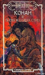 Время жалящих стрел
