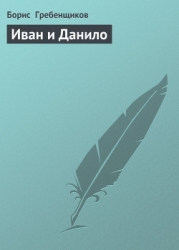 Иван и Данило