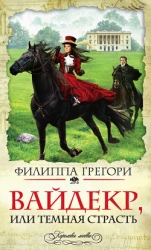 Вайдекр, или темная страсть