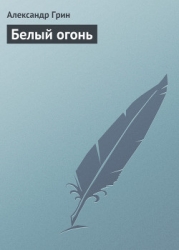 Белый огонь