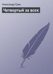 Четвертый за всех
