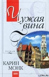 Чужая вина