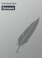 Ерошка