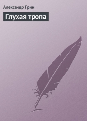 Глухая тропа