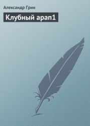 Клубный арап