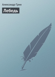 Лебедь