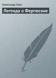 Легенда о Фергюсоне