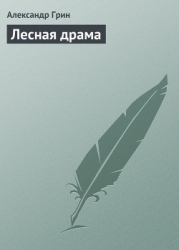 Лесная драма