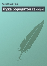 Лужа бородатой свиньи