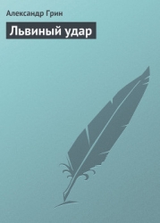 Львиный удар