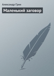 Маленький заговор