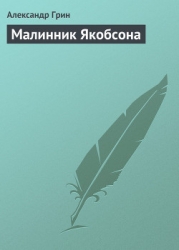 Малинник Якобсона