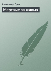 Мертвые за живых