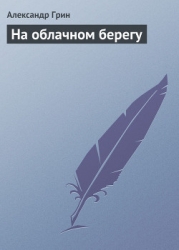 На облачном берегу