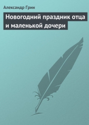 Новогодний праздник отца и маленькой дочери