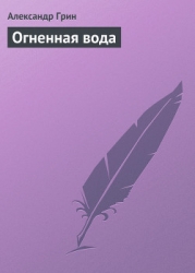 Огненная вода