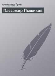 Пассажир Пыжиков