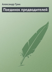 Поединок предводителей