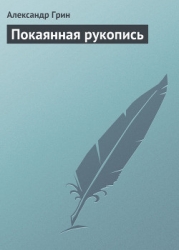 Покаянная рукопись