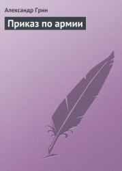 Приказ по армии