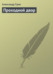 Проходной двор