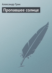 Пропавшее солнце