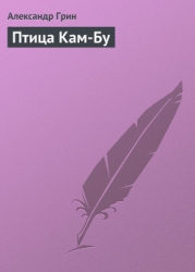 Птица Кам-Бу