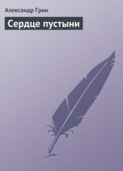 Сердце пустыни