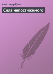 Сила непостижимого
