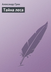 Тайна леса