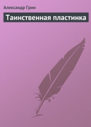 Таинственная пластинка