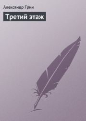 Третий этаж