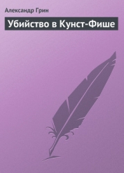 Убийство в Кунст-Фише