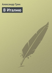 В Италию