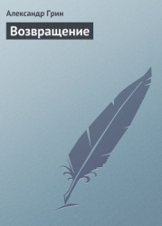 Возвращение