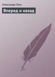 Вперед и назад