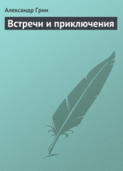 Встречи и приключения
