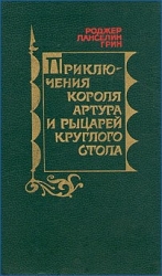 Приключения короля Артура и рыцарей Круглого Стола