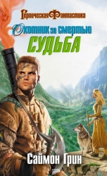 Охотник за смертью: Судьба