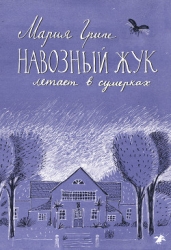 Навозный жук летает в сумерках…