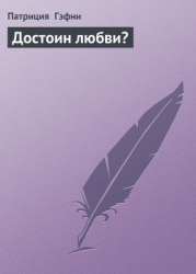 Достоин любви?
