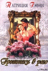 Любить и беречь (Грешники в раю)