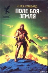 Поле битвы — Земля-Поле боя — Земля]