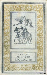 Хозяйка Блосхолма