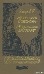 Копи царя Соломона