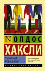О дивный новый мир-Прекрасный новый мир]