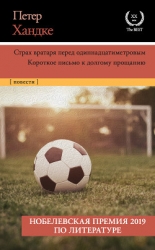 Страх вратаря перед одиннадцатиметровым