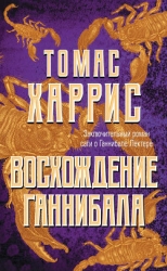 Ганнибал: Восхождение