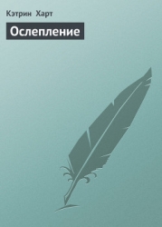 Ослепление