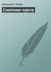 Смятение чувств